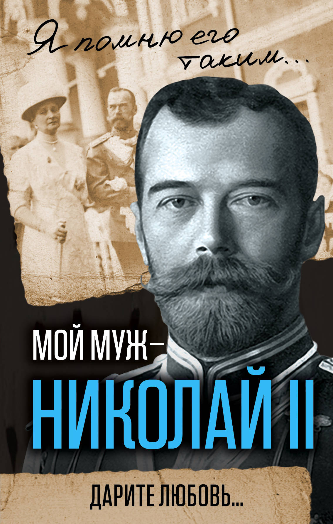 Мой муж - Николай II  Дарите любовь...
